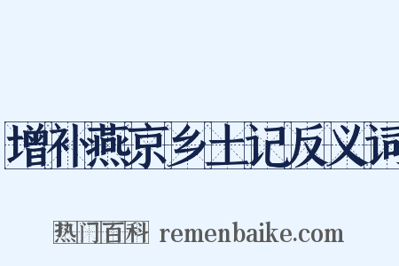 增补燕京乡土记反义词是什么意思的图片